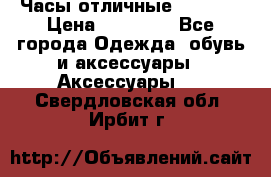 Часы отличные Gear S8 › Цена ­ 15 000 - Все города Одежда, обувь и аксессуары » Аксессуары   . Свердловская обл.,Ирбит г.